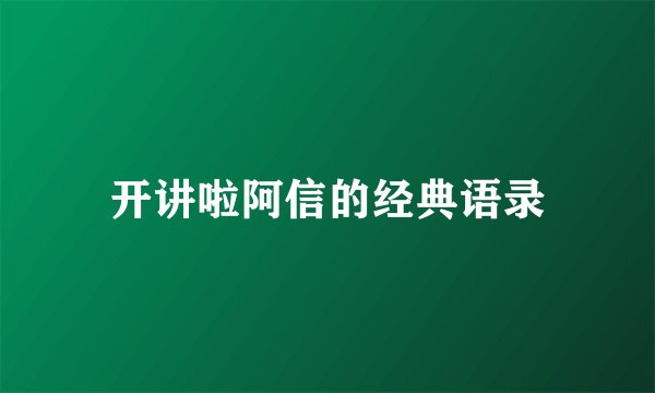 开讲啦阿信的经典语录