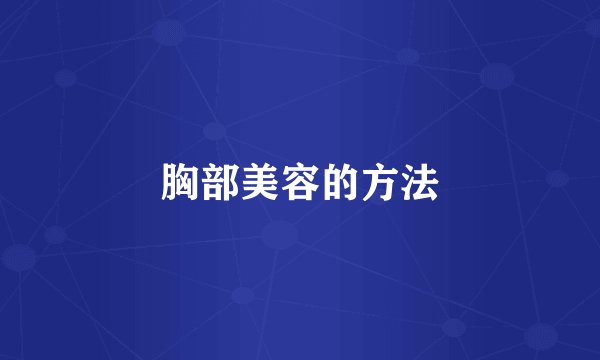 胸部美容的方法