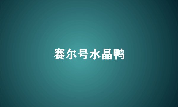 赛尔号水晶鸭