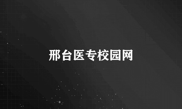 邢台医专校园网