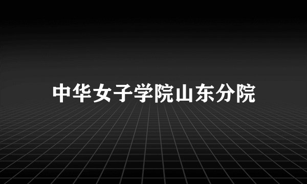 中华女子学院山东分院