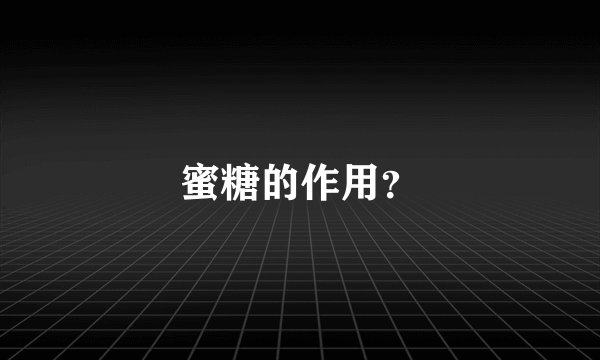 蜜糖的作用?