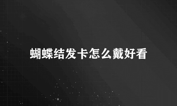蝴蝶结发卡怎么戴好看