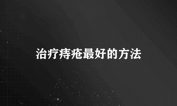 治疗痔疮最好的方法