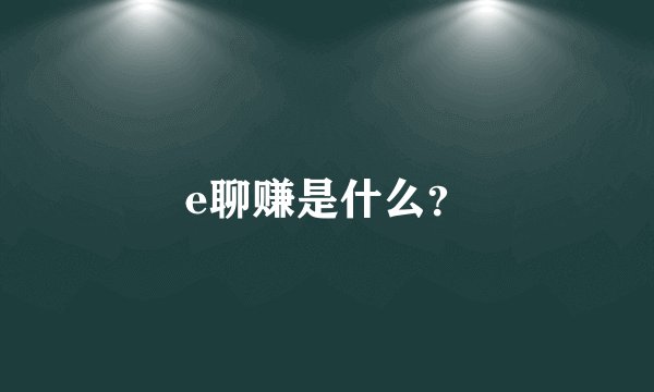 e聊赚是什么？