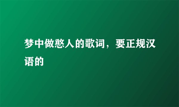 梦中做憨人的歌词，要正规汉语的