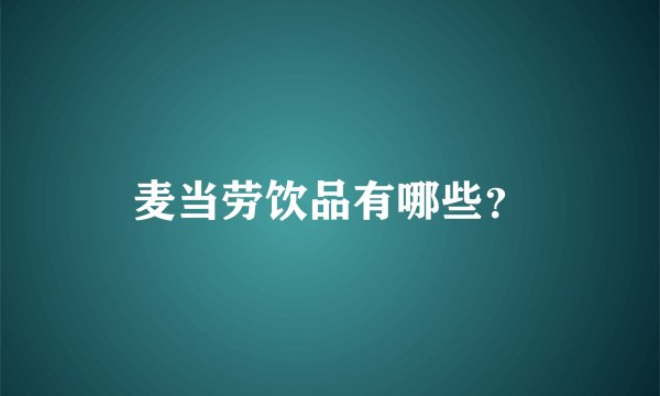 麦当劳饮品有哪些？