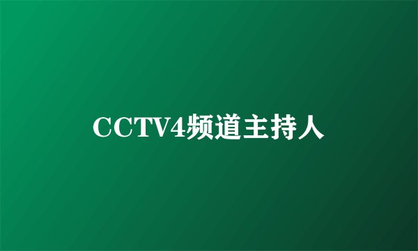 CCTV4频道主持人