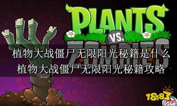 植物大战僵尸无限阳光秘籍是什么 植物大战僵尸无限阳光秘籍攻略