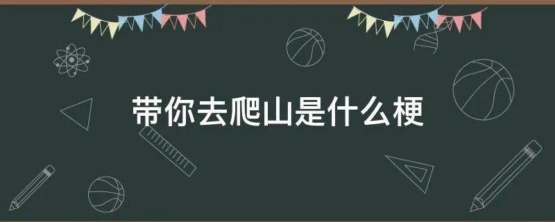 带你去爬山是什么梗