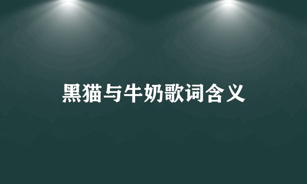黑猫与牛奶歌词含义