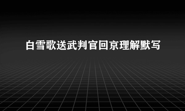 白雪歌送武判官回京理解默写