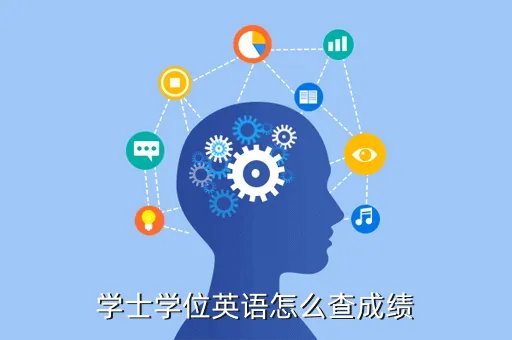 学士学位成绩查询,学士学位成绩查询时间