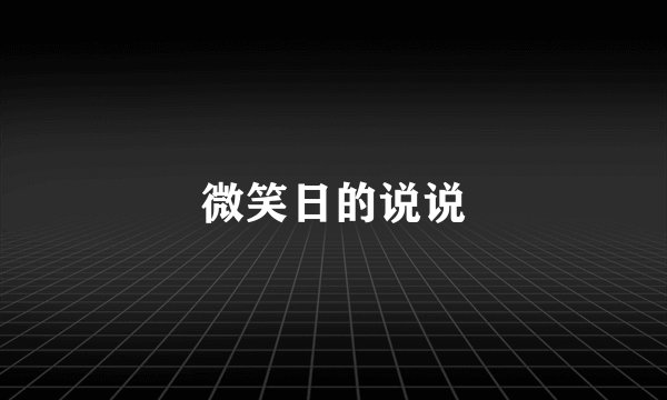微笑日的说说