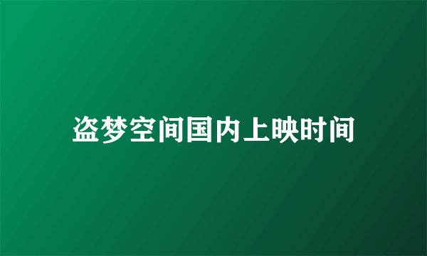 盗梦空间国内上映时间