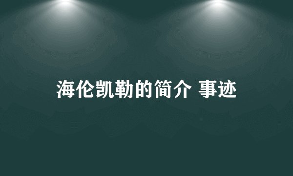 海伦凯勒的简介 事迹