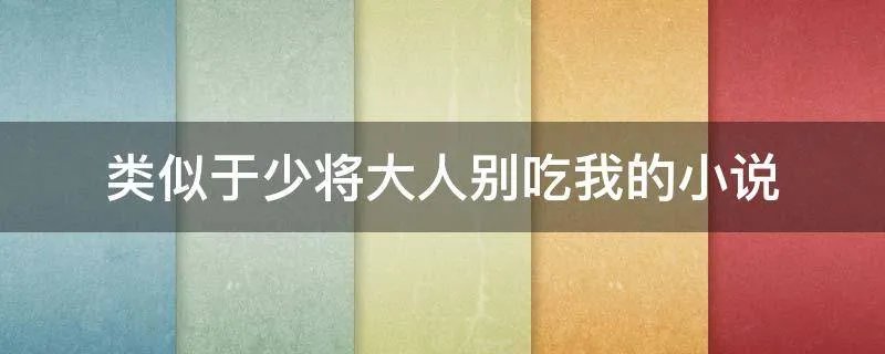 类似于少将大人别吃我的小说