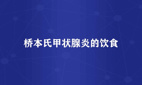 桥本氏甲状腺炎的饮食