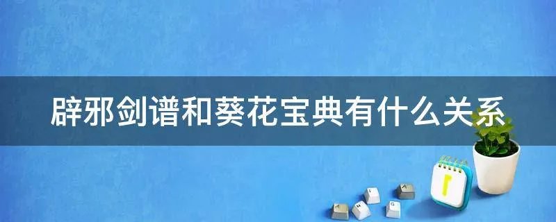 辟邪剑谱和葵花宝典有什么关系