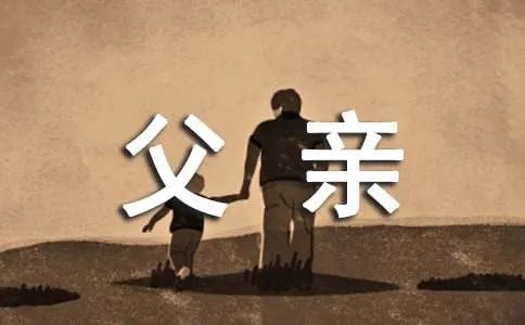 赞美父亲的名言或诗句