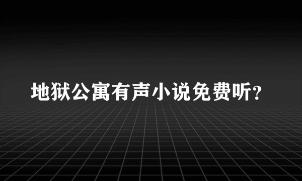 地狱公寓有声小说免费听？