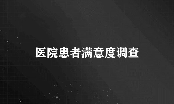 医院患者满意度调查
