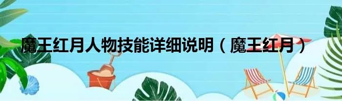 魔王红月人物技能详细说明（魔王红月）
