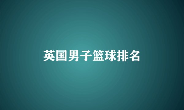 英国男子篮球排名