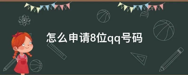 怎么申请8位qq号码