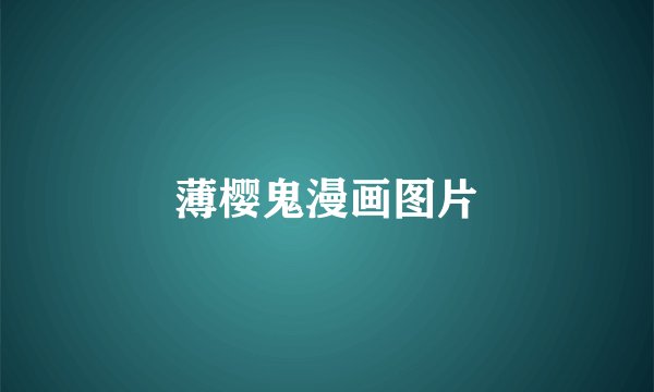 薄樱鬼漫画图片