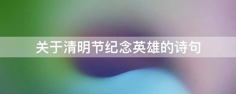 关于清明节纪念英雄的诗句