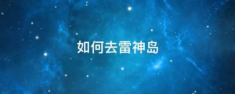 如何去雷神岛