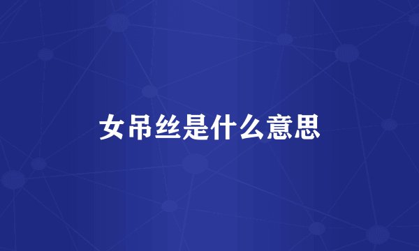女吊丝是什么意思