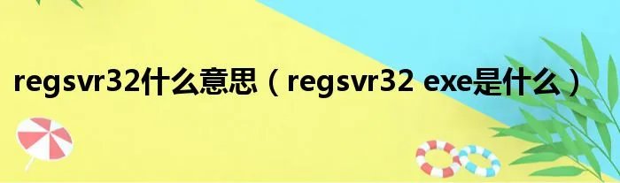 regsvr32什么意思(regsvr32 exe是什么)