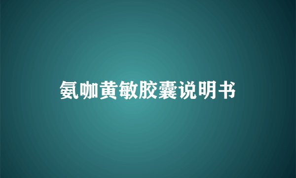 氨咖黄敏胶囊说明书