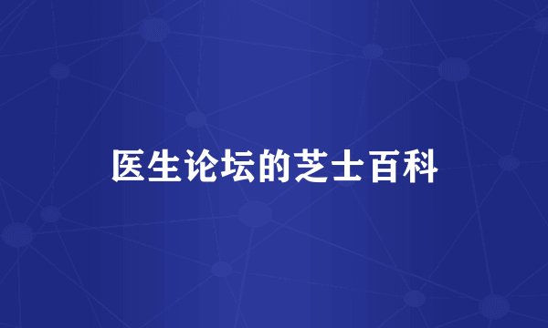 医生论坛的芝士百科