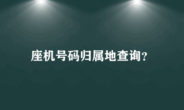 座机号码归属地查询？