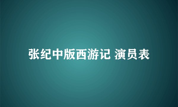 张纪中版西游记 演员表