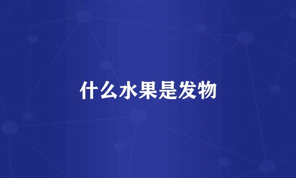 什么水果是发物