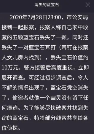 犯罪大师消失的蓝宝石答案 crimaster到底是谁偷了蓝宝石