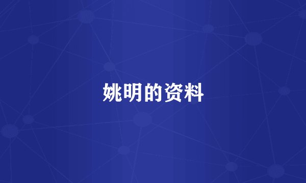 姚明的资料