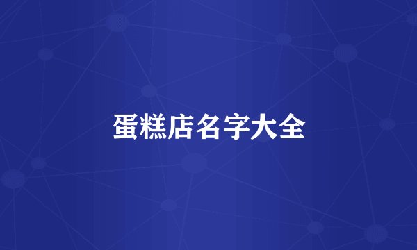 蛋糕店名字大全