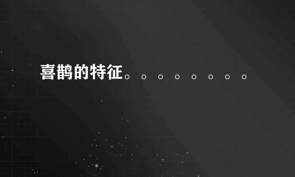 喜鹊的特征。。。。。。。。