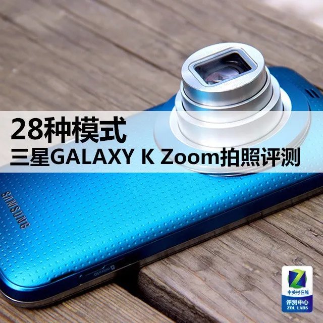 28种模式 三星GALAXY K Zoom拍照评测