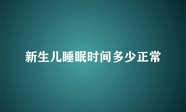 新生儿睡眠时间多少正常