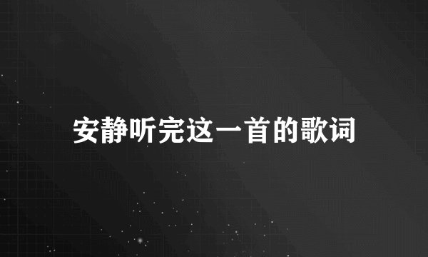 安静听完这一首的歌词