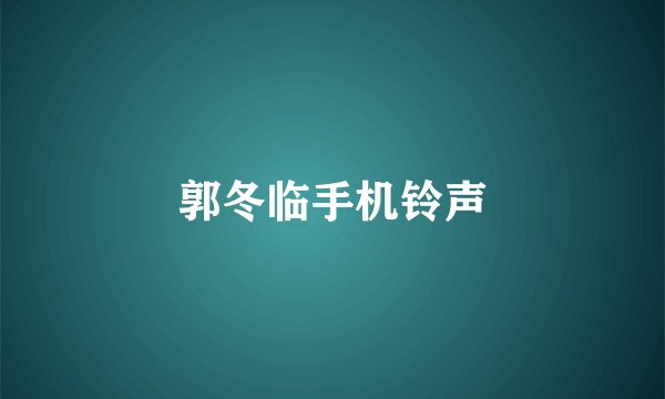 郭冬临手机铃声