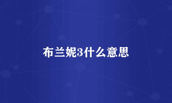 布兰妮3什么意思