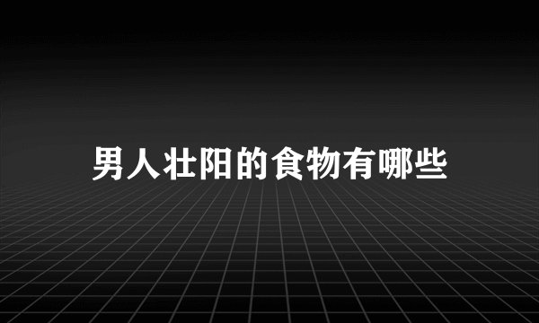 男人壮阳的食物有哪些