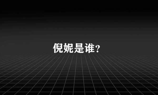倪妮是谁？